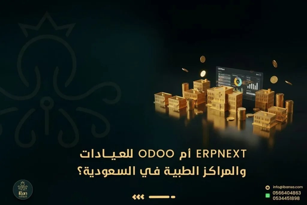 ERPNext أم Odoo للعيادات والمراكز الطبية في السعودية؟