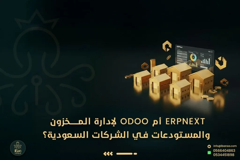 ERPNext أم Odoo لإدارة المخزون والمستودعات في الشركات السعودية؟