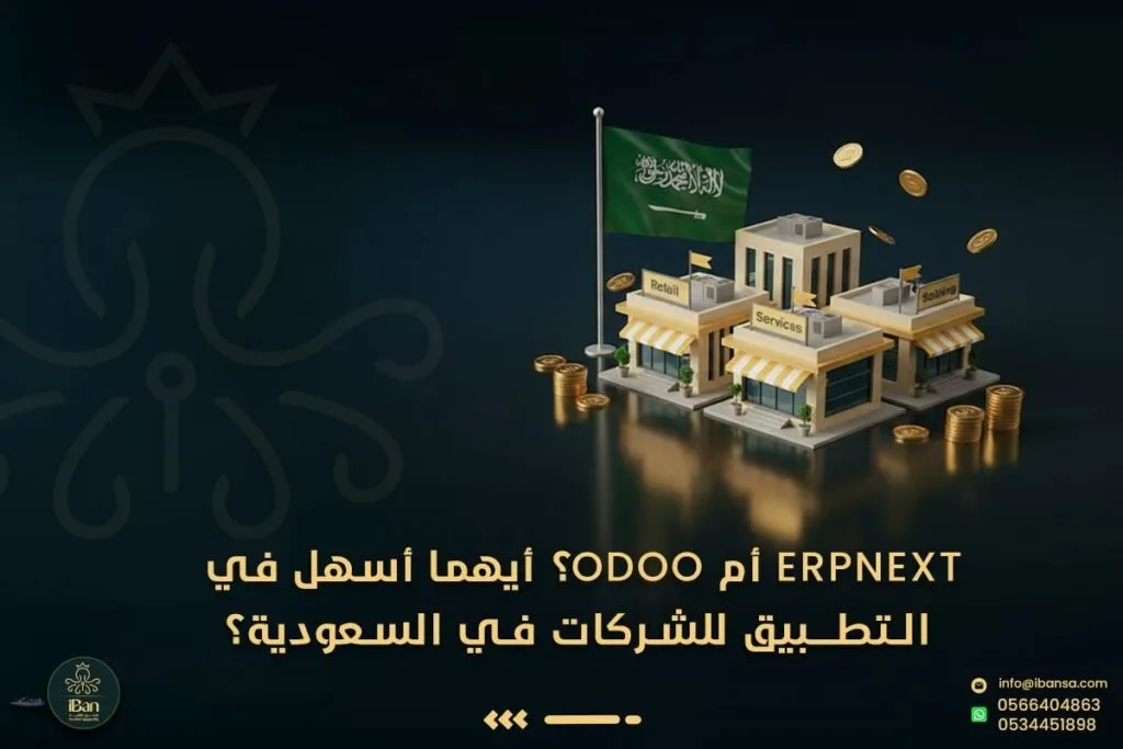 ERPNext أم Odoo؟ أيهما أسهل في التطبيق للشركات في السعودية؟