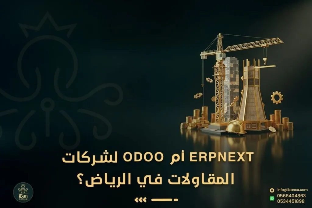 ERPNext أم Odoo لشركات المقاولات في الرياض؟