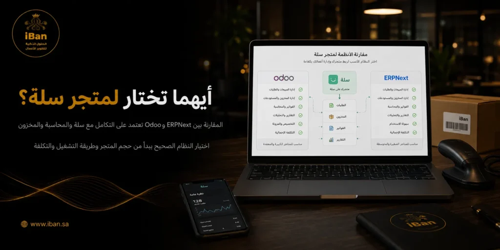 اختيار النظام المناسب لمتجر سلة يعتمد على احتياج المتجر للربط مع المخزون والفواتير والطلبات، حتى تتم إدارة المبيعات والتشغيل اليومي بشكل أكثر تنظيما.