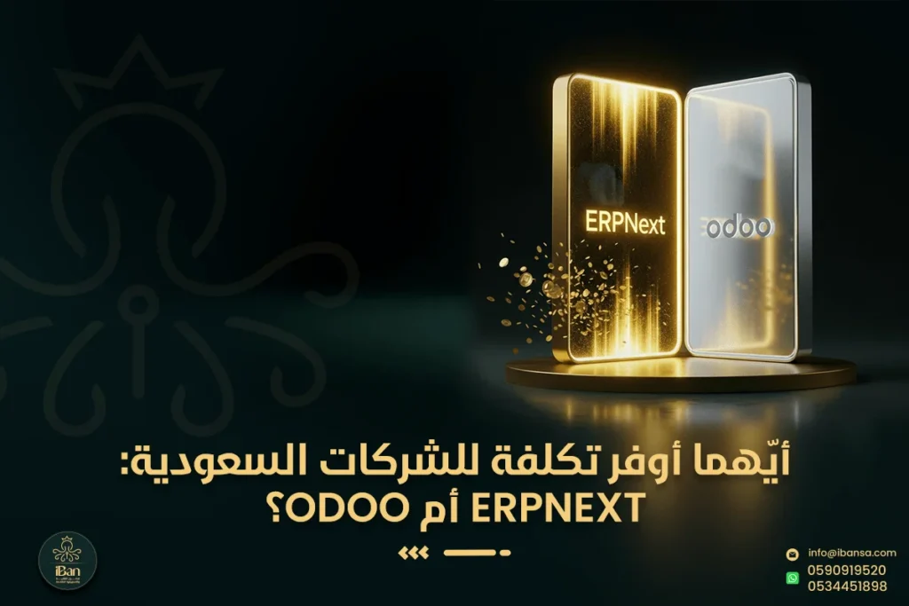 أيّهما أوفر تكلفة للشركات السعودية: ERPNext أم Odoo؟