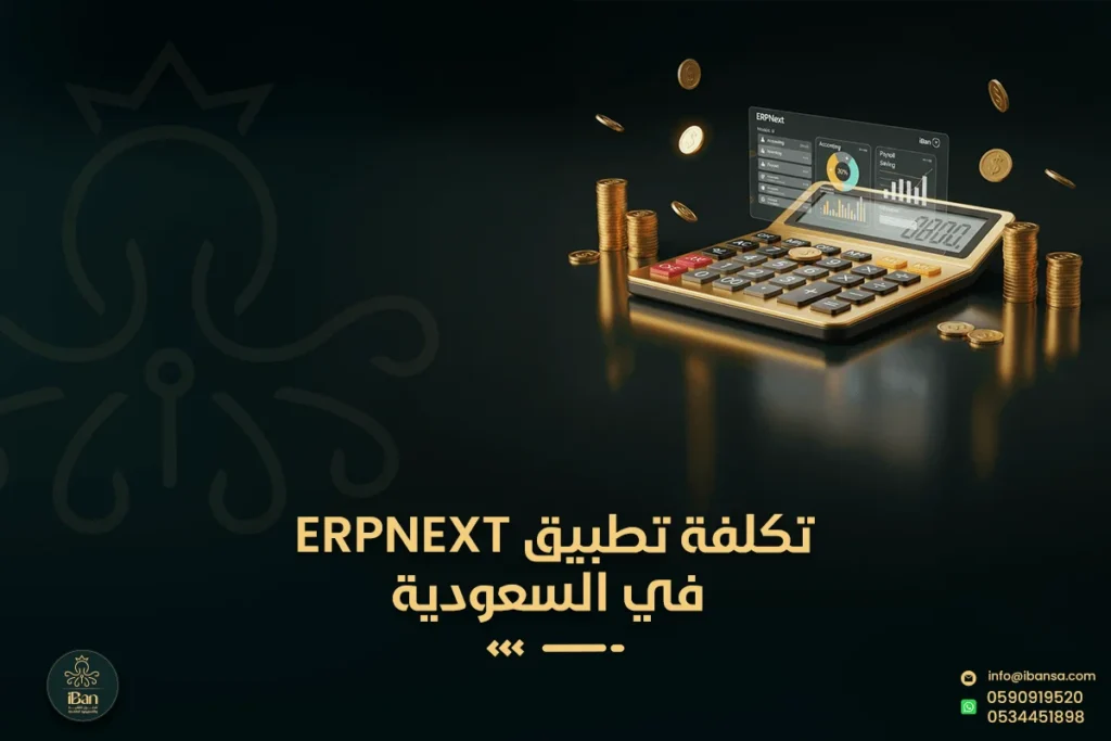 كم تبلغ تكلفة تطبيق ERPNext في السعودية؟ باقات  شركة أيبان للحول المحاسبية الذكية