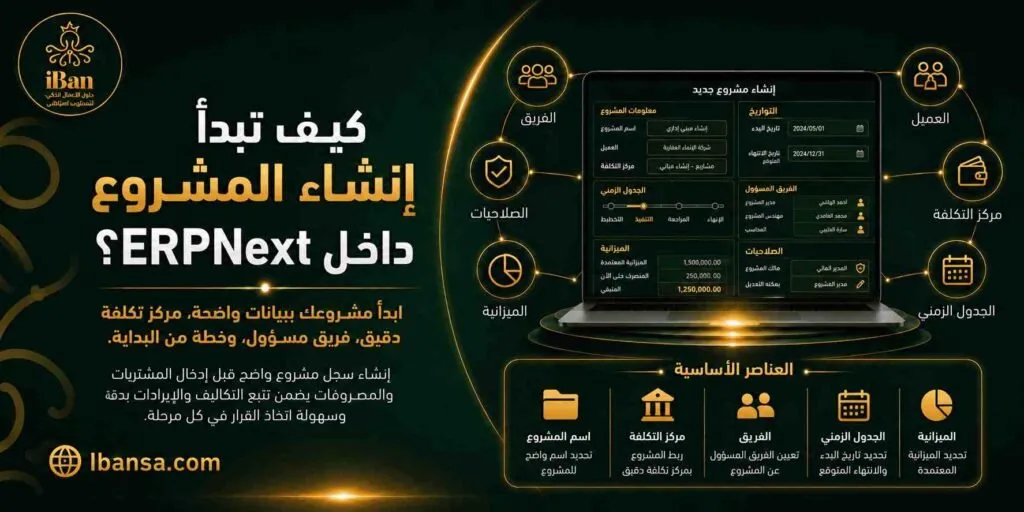 إنشاء المشروع داخل ERPNext يساعد شركات المقاولات على تنظيم بيانات المشروع والمهام والتكاليف منذ البداية، مما يجعل متابعة التنفيذ والميزانية أكثر وضوحا