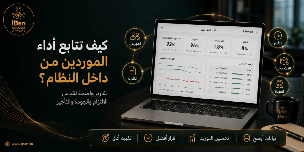 متابعة أداء الموردين داخل ERPNext تساعد على تقييم الأسعار والالتزام وجودة التوريد، مما يجعل قرارات الشراء أدق ويساعد الشركة على اختيار المورد الأنسب.