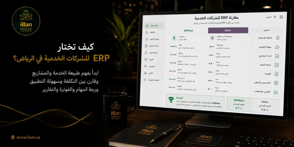 اختيار ERP للشركات الخدمية في الرياض يعتمد على طبيعة الخدمات وحجم الفريق واحتياج الشركة للتقارير وربط الحسابات والعملاء، حتى يتم تطبيق نظام مناسب بدون تعقيد.