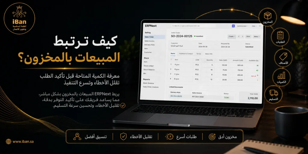 ربط المبيعات بالمخزون داخل ERPNext يساعد على تحديث الكميات بعد كل عملية بيع ومتابعة توفر المنتجات