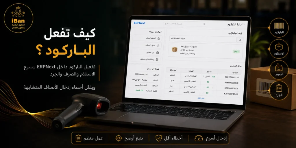 تفعيل الباركود في ERPNext يساعد على تسريع تسجيل الأصناف وحركة المخزون وتقليل الأخطاء اليدوية، مما يجعل عمليات البيع والجرد والاستلام أكثر دقة وسهولة.
