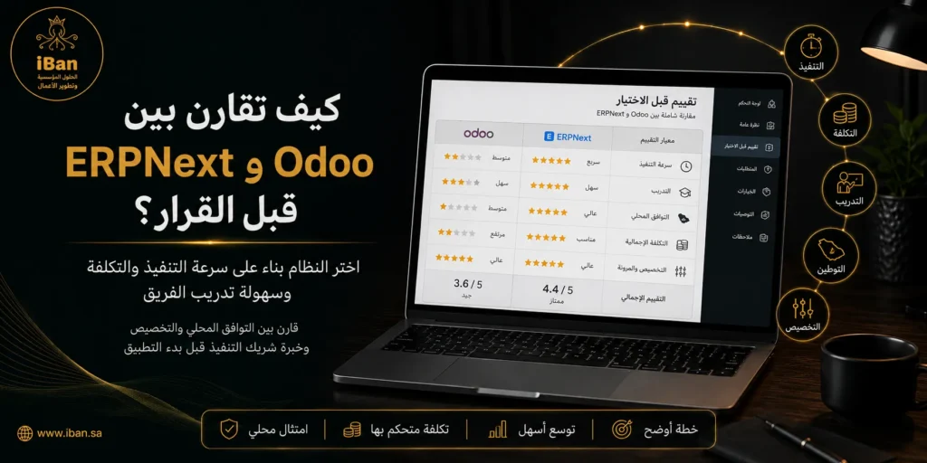 المقارنة بين Odoo و ERPNext قبل القرار تساعد الشركات على فهم الفرق في التكلفة والمرونة والتخصيص وسهولة التشغيل، مما يجعل اختيار نظام ERP الأنسب أكثر وضوحا.