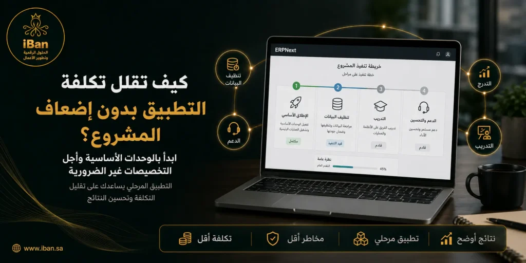 تقليل تكلفة التطبيق يبدأ من تحديد الأولويات وتشغيل الوحدات الأساسية أولا، مع تجهيز البيانات وتدريب الفريق لتجنب التخصيص الزائد وإضعاف ميزانية المشروع.