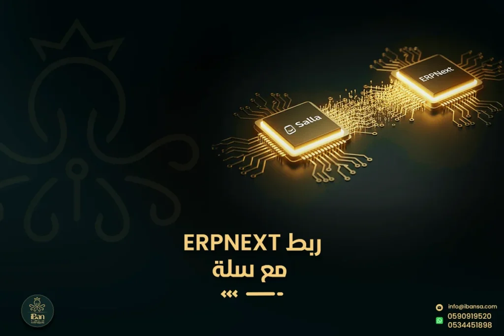 كيف نربط ERPNext مع سلة وShopify وWooCommerce لمزامنة الطلبات والمخزون تلقائيًا؟