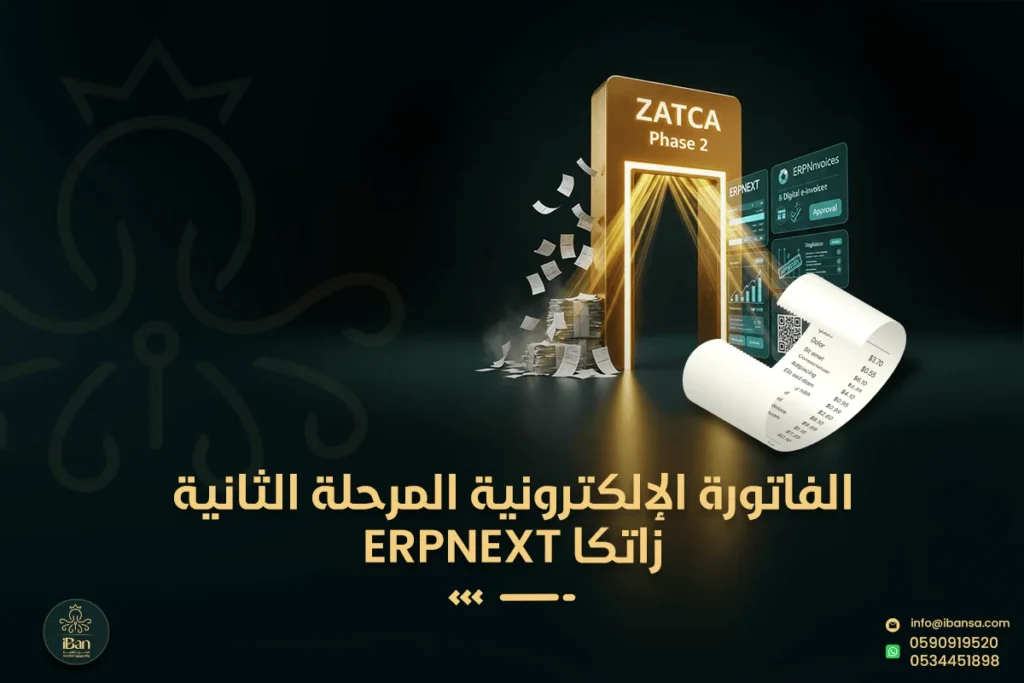 كيف نربط ERPNext مع منصة «فاتورة» للفوترة الإلكترونية (المرحلة الثانية) في السعودية خطوة بخطوة؟