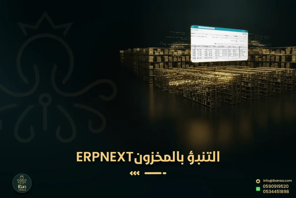 كيف نستخدم التنبؤ بالطلب في ERPNext لتقليل نفاد المخزون والتكدّس؟