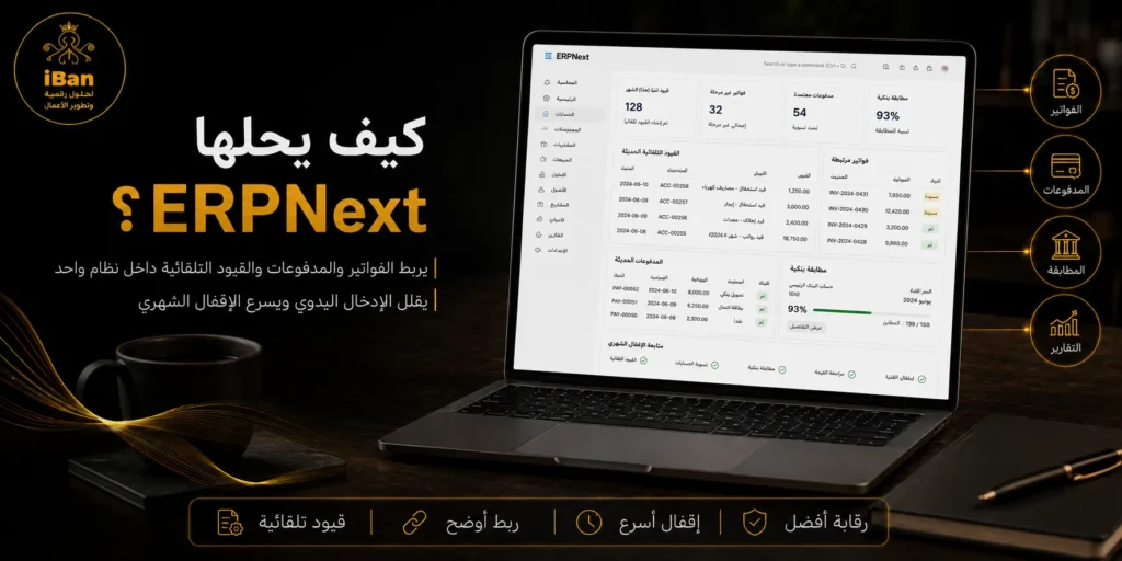 ERPNext يساعد على حل أخطاء المحاسبة اليدوية من خلال ربط الفواتير والحسابات والمخزون والتقارير داخل