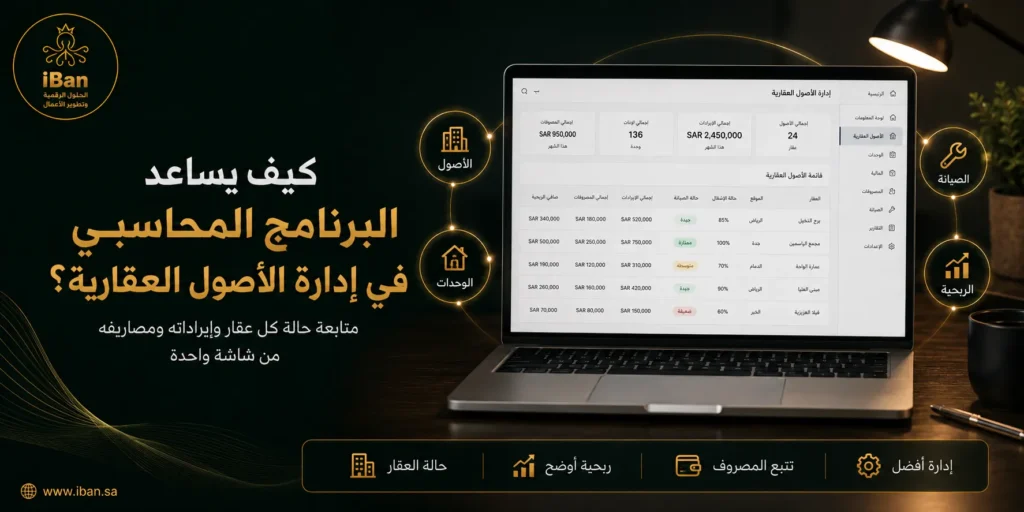 البرنامج المحاسبي يساعد في إدارة الأصول العقارية من خلال تنظيم بيانات العقارات والعقود والمدفوعات والتقارير، مما يسهل متابعة الأداء وتقليل الأخطاء.
