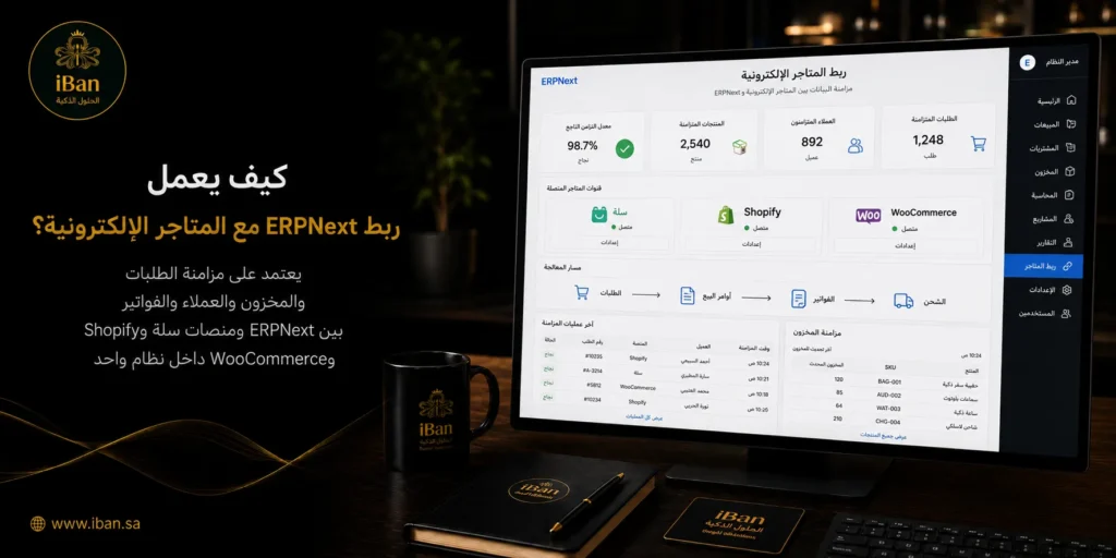 ربط ERPNext مع المتاجر الإلكترونية يساعد على مزامنة الطلبات والمخزون والفواتير بين المتجر والنظام، مما يقلل الإدخال اليدوي ويحسن متابعة المبيعات.