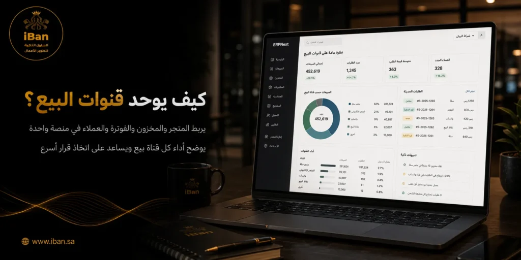 قنوات البيع تساعد الشركات على إدارة المبيعات من أكثر من مصدر مثل المتجر الإلكتروني والفروع والمنصات، مما يسهل متابعة الطلبات والعملاء من مكان واحد.