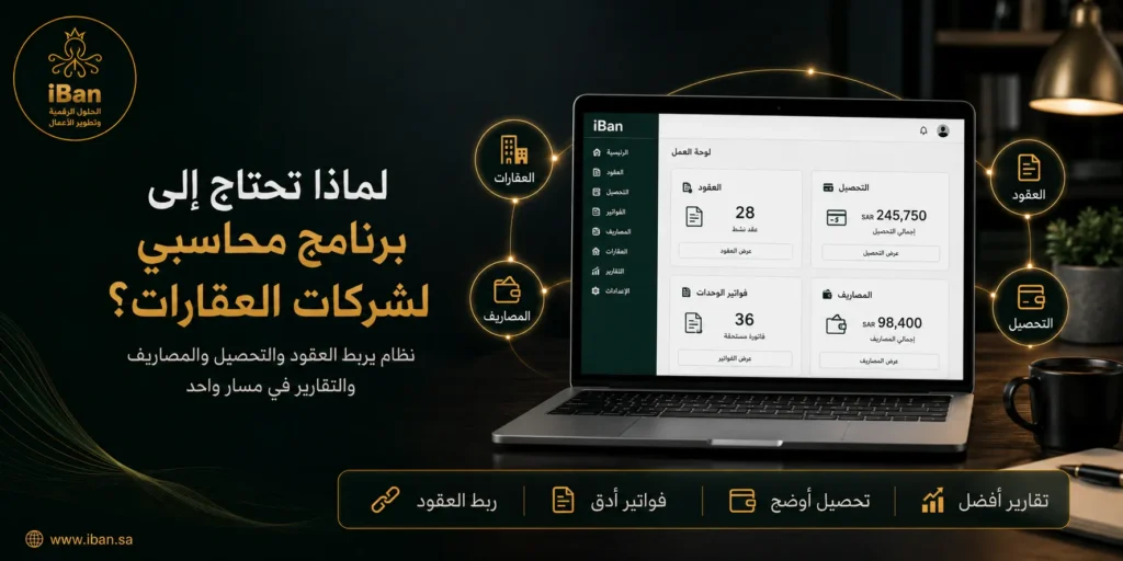 برنامج محاسبي لشركات العقارات يساعد على متابعة الإيجارات والعقود والتحصيل والمصروفات من مكان واحد، مما يسهل تنظيم الحسابات ومعرفة أداء كل عقار بوضوح.