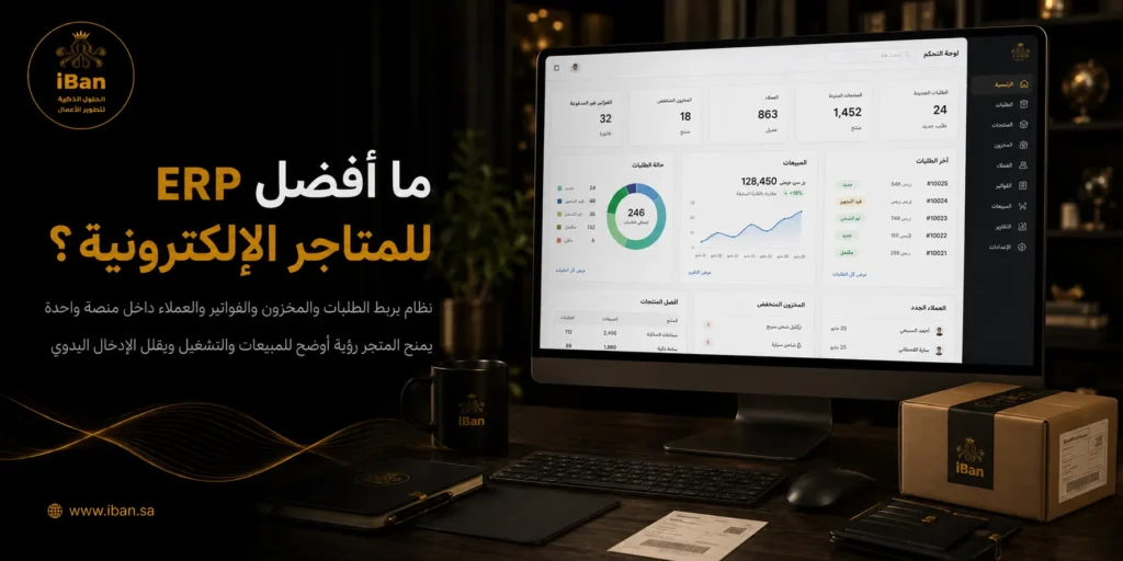 أفضل ERP للمتاجر الإلكترونية يساعد على ربط الطلبات والمخزون والفواتير والعملاء داخل نظام واحد، مما يقلل الأخطاء اليدوية ويسهل متابعة المبيعات من مكان واحد.