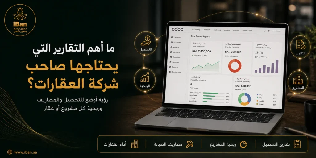 تقارير شركات العقارات تساعد صاحب الشركة على متابعة الإيرادات والمصروفات والتحصيل ونسب الإشغال، مما يجعل القرارات المالية والإدارية أكثر دقة.