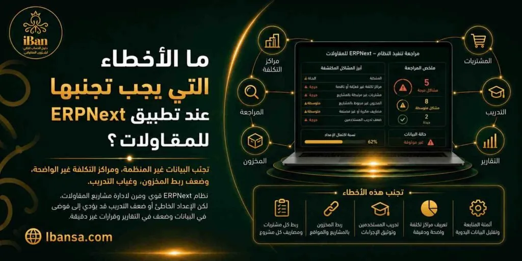 تجنب أخطاء تطبيق ERPNext للمقاولات يبدأ من تحديد المتطلبات وتنظيم البيانات وتدريب الفريق، حتى يعمل النظام بشكل مناسب لطبيعة المشاريع والتكاليف والمخزون