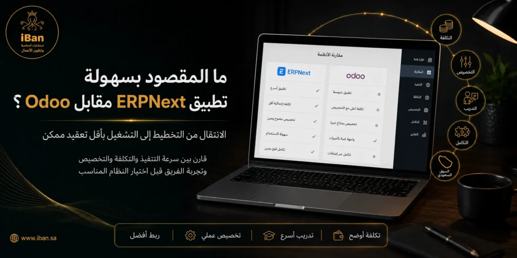 سهولة تطبيق ERPNext مقارنة بـ Odoo تعتمد على طبيعة الشركة وحجم التخصيص المطلوب، فكلما كانت البيانات والعمليات واضحة أصبح التطبيق أسرع وأكثر استقرارا.