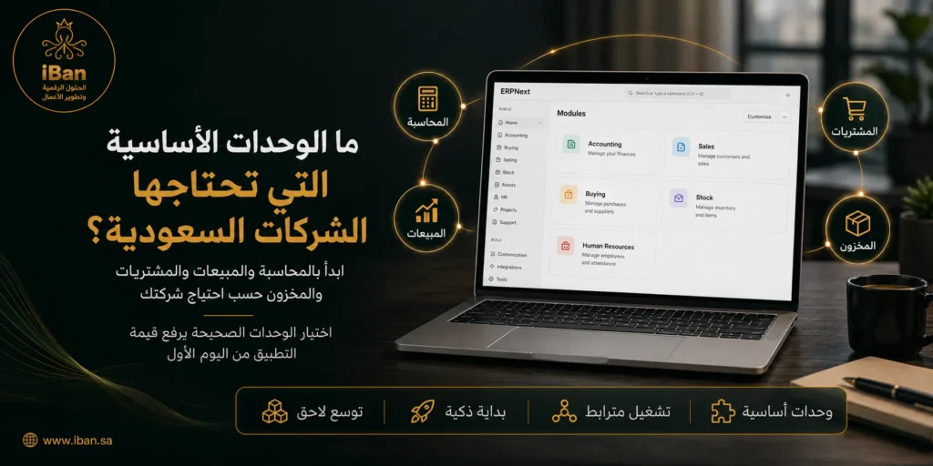 الوحدات الأساسية التي تحتاجها الشركات السعودية في ERPNext تشمل المحاسبة والمبيعات والمخزون والمشتريات والموارد البشرية، حسب طبيعة النشاط واحتياج التشغيل اليومي.