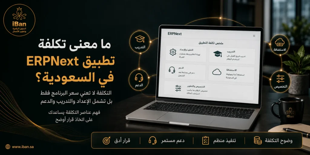 تكلفة تطبيق ERPNext في السعودية تعتمد على حجم الشركة والوحدات المطلوبة ونقل البيانات والتدريب، لذلك يجب تحديد احتياج العمل قبل تقدير التكلفة بشكل دقيق.