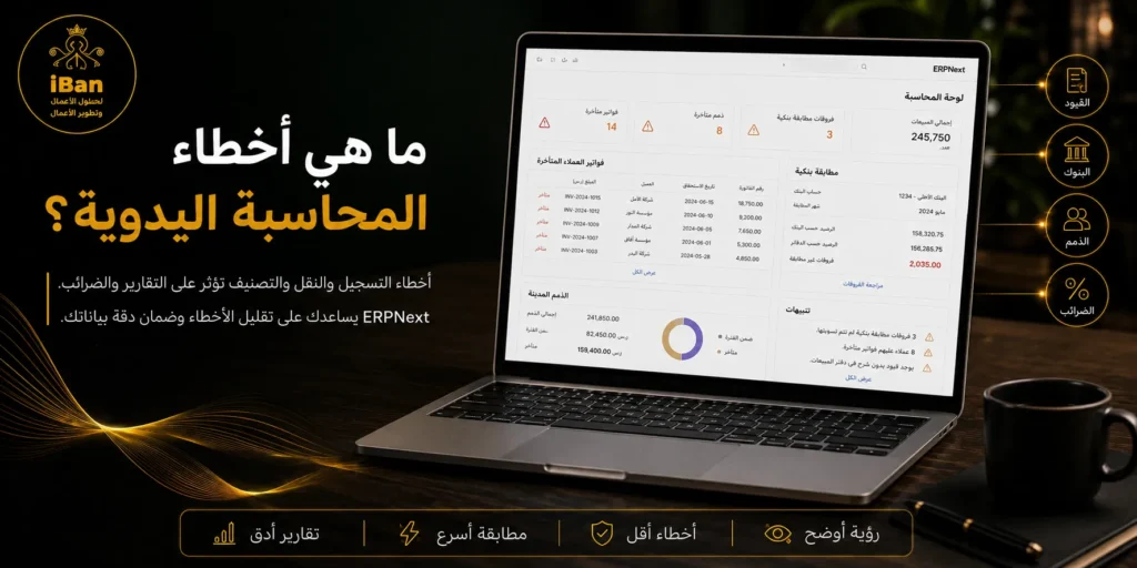 أخطاء المحاسبة اليدوية قد تؤدي إلى تكرار البيانات وتأخر التقارير وصعوبة مراجعة الحسابات، لذلك يساعد