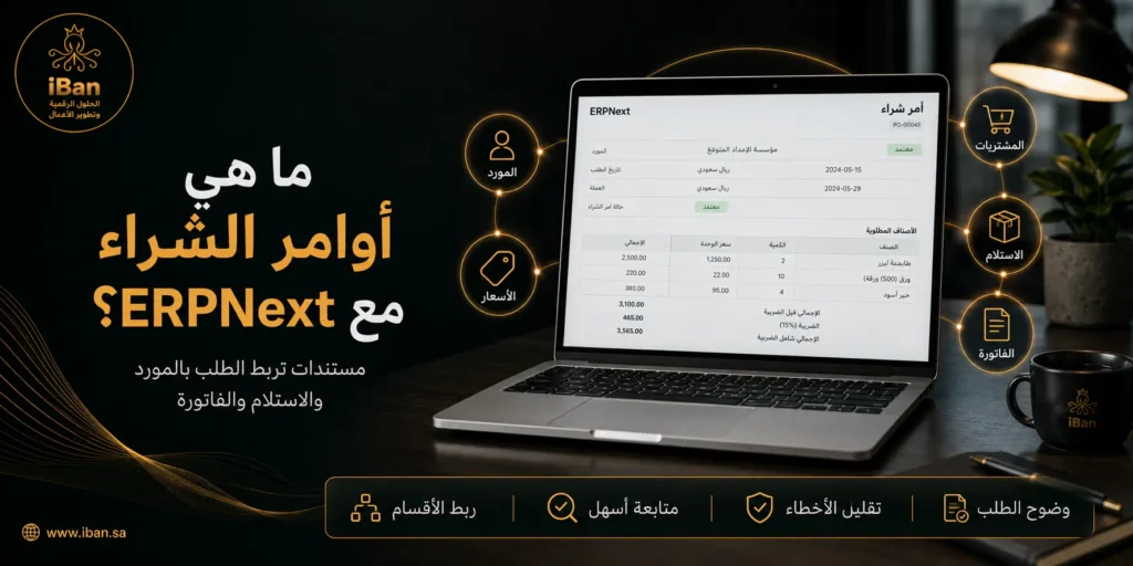 أوامر الشراء في ERPNext تساعد الشركات على تنظيم طلبات الشراء وربطها بالموردين والمخزون والحسابات، مما يجعل دورة الشراء أوضح ويقلل الأخطاء اليدوية.