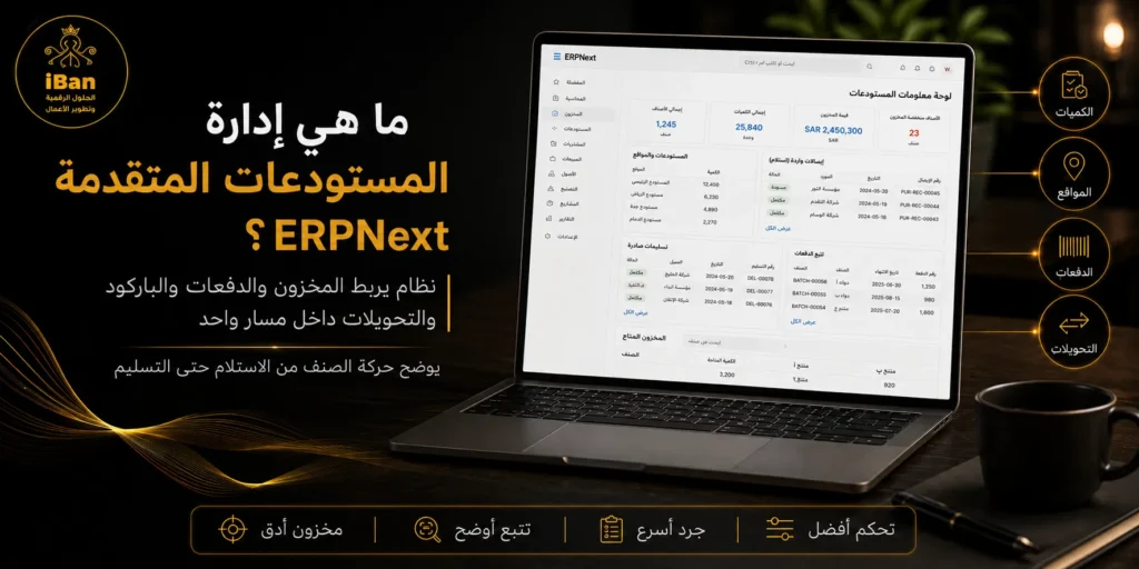 إدارة المستودعات المتقدمة في ERPNext تساعد الشركات على متابعة الكميات وحركة الأصناف بين المخازن وربطها بالمبيعات والمشتريات، مما يقلل أخطاء الجرد ويحسن تنظيم المخزون.