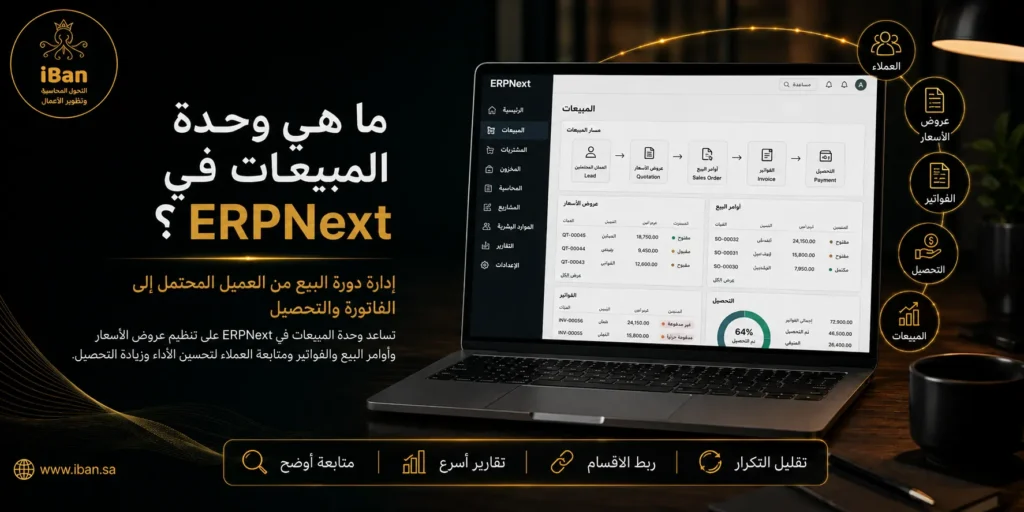 وحدة المبيعات في ERPNext تساعد الشركات على إدارة عروض الأسعار وأوامر البيع والفواتير والعملاء من