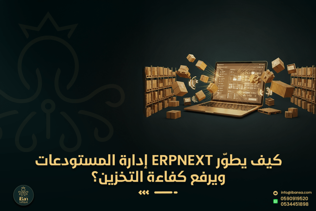 كيف يطوّر ERPNext إدارة المستودعات ويرفع كفاءة التخزين؟