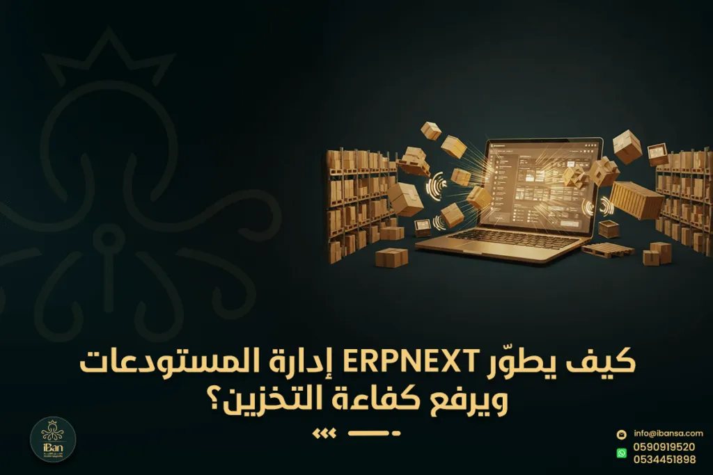 كيف يطور ERPNext إدارة المستودعات ويرفع كفاءة التخزين؟