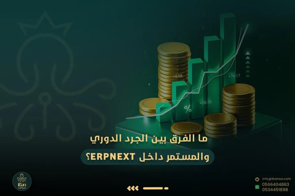 ما الفرق بين الجرد الدوري والمستمر داخل ERPNext؟