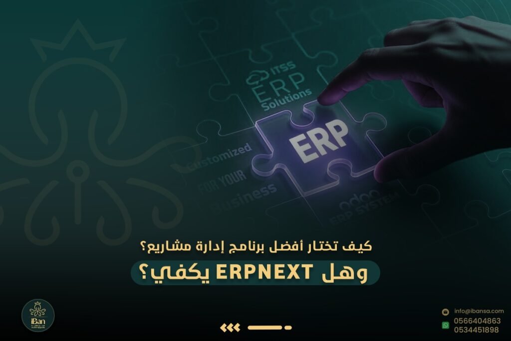 كيف تختار أفضل برنامج إدارة مشاريع؟ وهل ERPNext يكفي؟