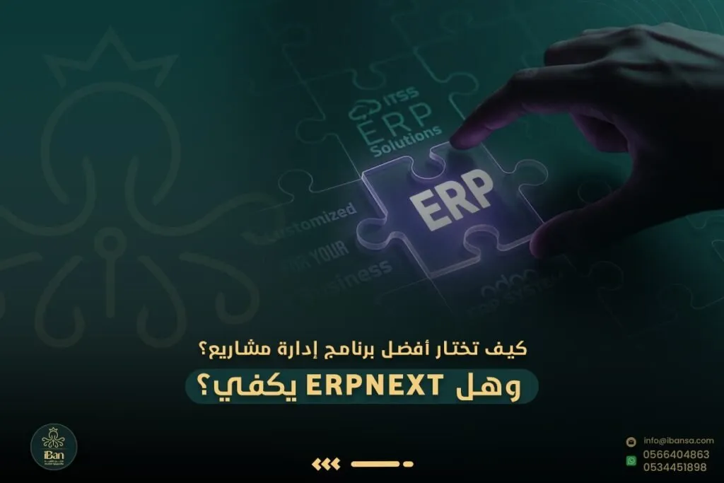 كيف تختار أفضل برنامج إدارة مشاريع؟ وهل ERPNext يكفي؟