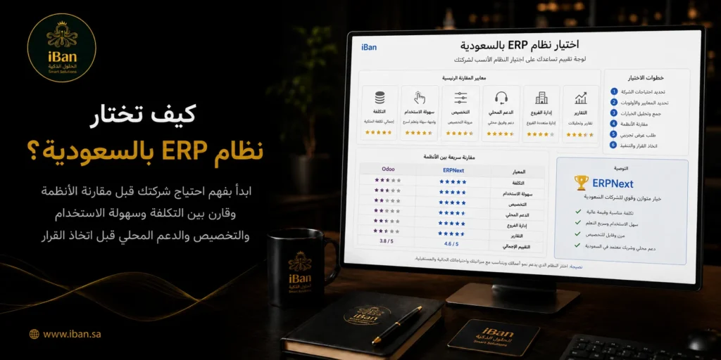 اختيار نظام ERP بالسعودية يحتاج إلى مقارنة التكلفة والمرونة والدعم والتخصيص وطبيعة النشاط، حتى