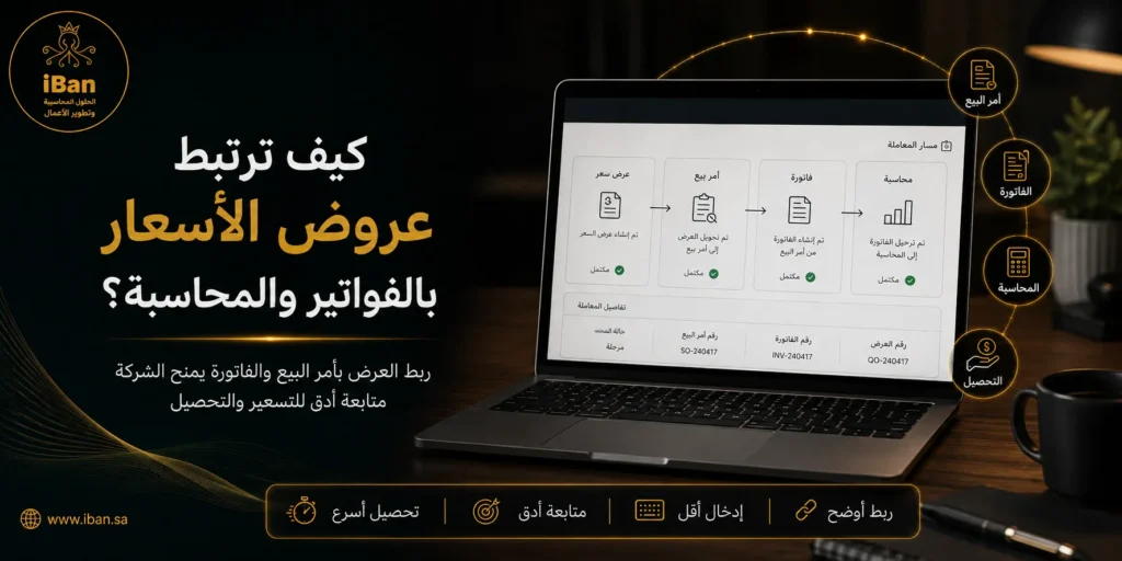 ربط عروض الأسعار بالفواتير والمحاسبة داخل ERPNext يساعد على تحويل العرض إلى عملية بيع وفاتورة بشكل