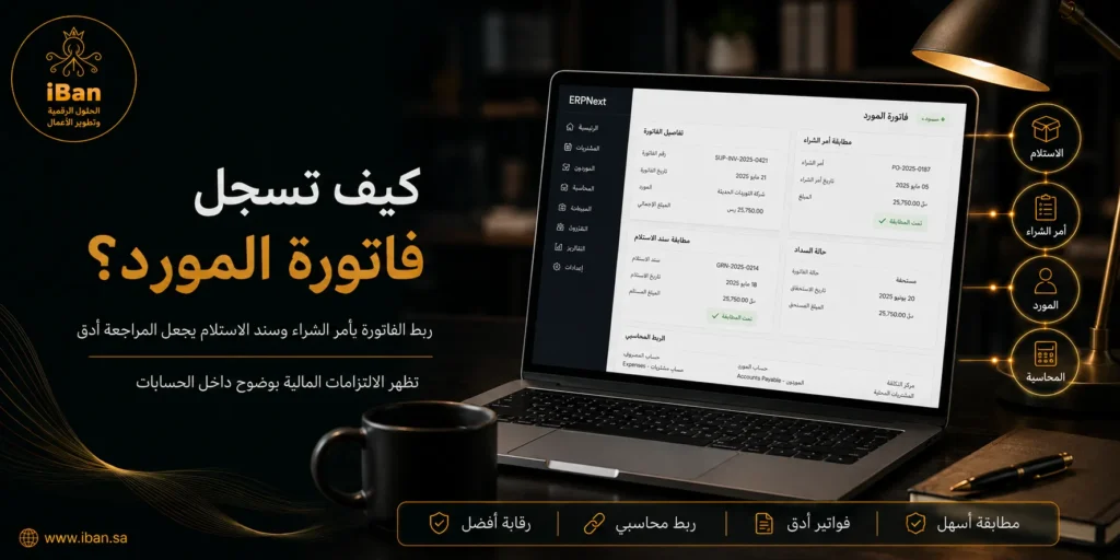 تسجيل فاتورة المورد في ERPNext يساعد على ربط الفاتورة بأمر الشراء والمخزون والحسابات، مما يقلل الأخطاء اليدوية ويسهل متابعة المستحقات والمدفوعات.