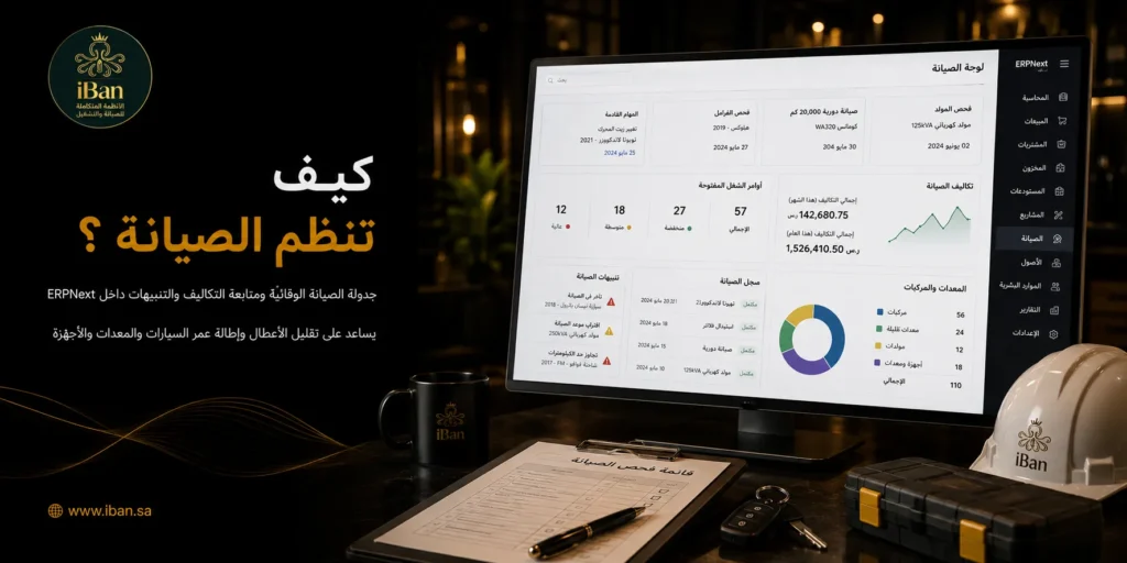 تنظيم الصيانة داخل ERPNext يساعد الشركات على متابعة مواعيد الصيانة وحالة الأصول والمعدات من مكان واحد، مما يقلل الأعطال ويحسن استمرارية التشغيل.