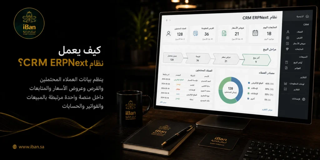 نظام CRM في ERPNext يساعد على متابعة العملاء المحتملين والفرص البيعية والتواصل مع العملاء من مكان واحد، مما يحسن إدارة المبيعات ويجعل العلاقة مع العميل أكثر وضوحا.
