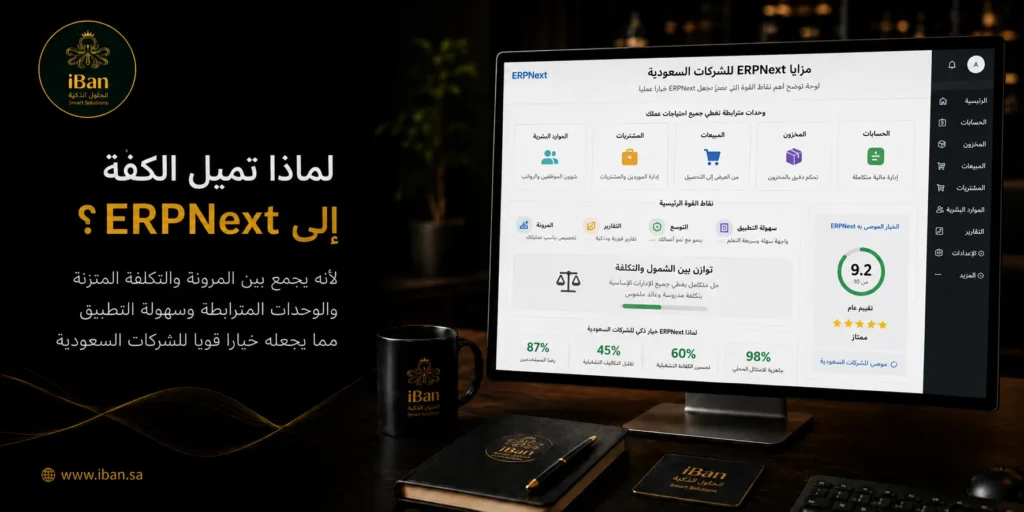 ERPNext تميل الكفة إليه عندما تحتاج الشركة إلى نظام مرن يربط الحسابات والمبيعات والمخزون بتكلفة