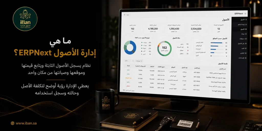 إدارة الأصول في ERPNext تساعد الشركات على تسجيل الأصول ومتابعة قيمتها وحالتها وصيانتها، مما يسهل الرقابة على المعدات والممتلكات داخل الشركة.