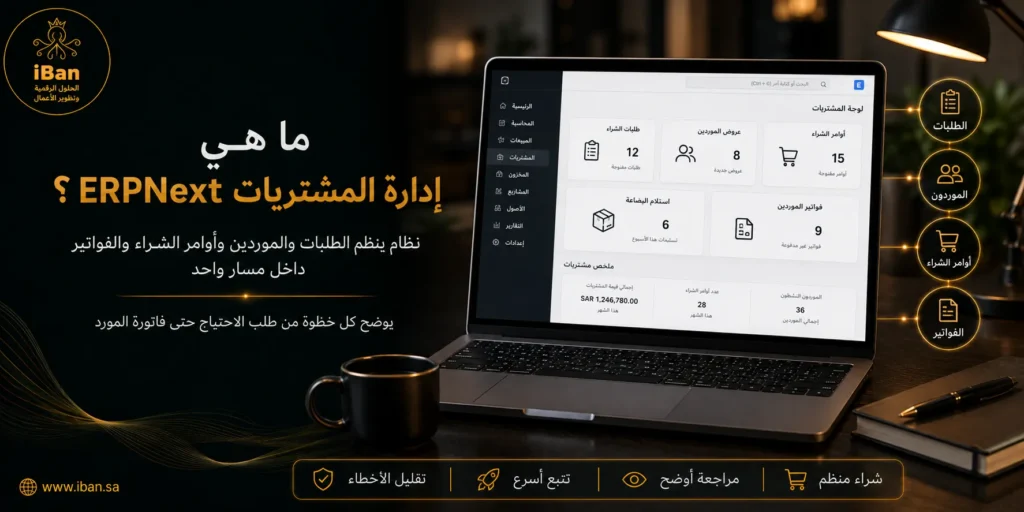 إدارة المشتريات في ERPNext تساعد الشركات على تنظيم طلبات الشراء وأوامر الشراء والموردين وربطها بالمخزون والحسابات، مما يجعل دورة الشراء أكثر وضوحا.