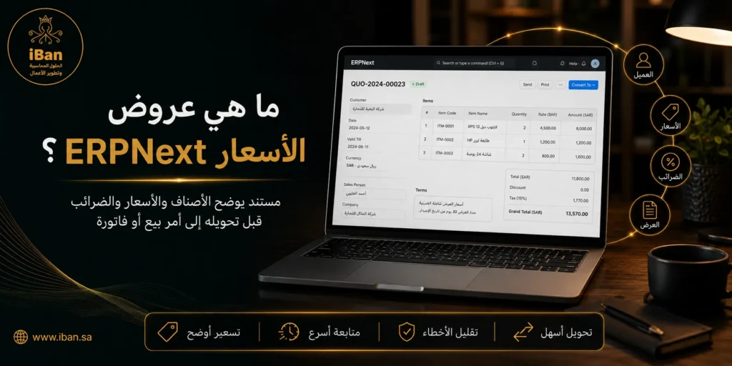 عروض الأسعار في ERPNext تساعد الشركات على إعداد عروض واضحة للعملاء وربطها بالمنتجات والأسعار وأوامر
