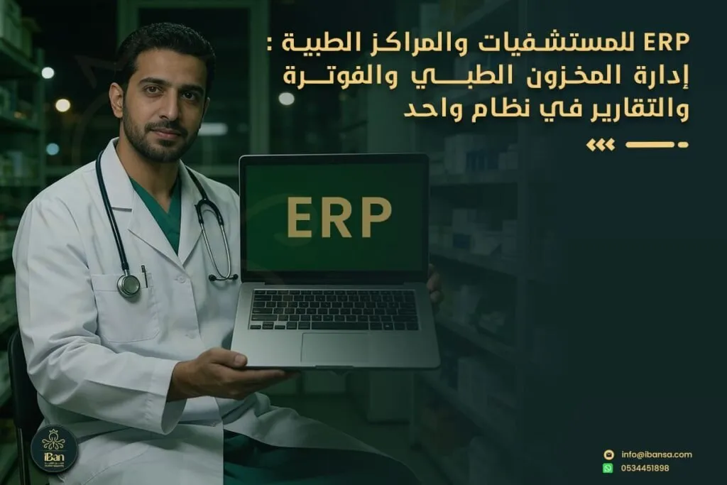 ERP للمستشفيات والمراكز الطبية: إدارة المخزون الطبي والفوترة والتقارير في نظام واحد