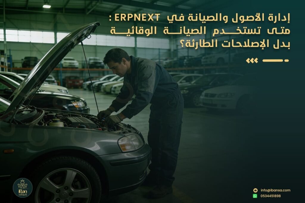 إدارة الأصول والصيانة في ERPNext: متى تستخدم الصيانة الوقائية بدل الإصلاحات الطارئة؟