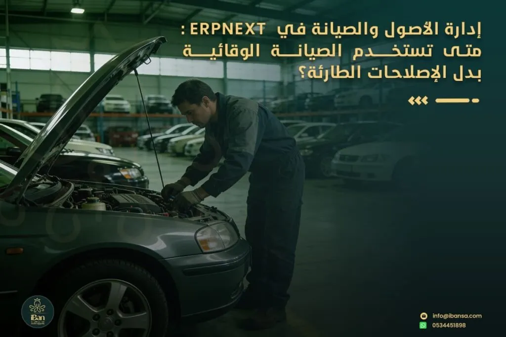 إدارة الأصول والصيانة في ERPNext: متى تستخدم الصيانة الوقائية بدل الإصلاحات الطارئة؟