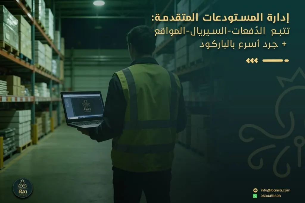 إدارة المستودعات المتقدمة: تتبع الدفعات السيريال المواقع + جرد أسرع بالباركود